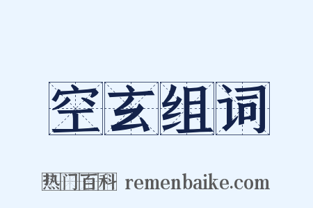 空玄组词是什么意思的图片